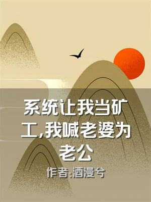 系统让我当矿工，我喊老婆为老公