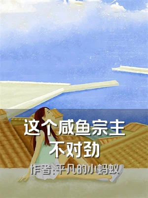 这个咸鱼宗主不对劲