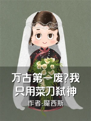 万古第一废？我只用菜刀弑神