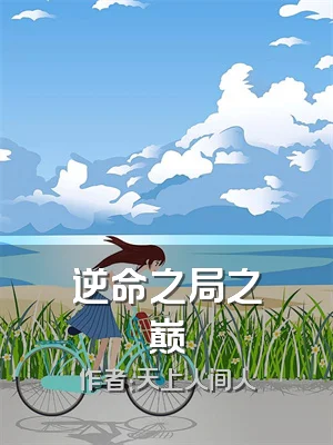 逆命之局之巅