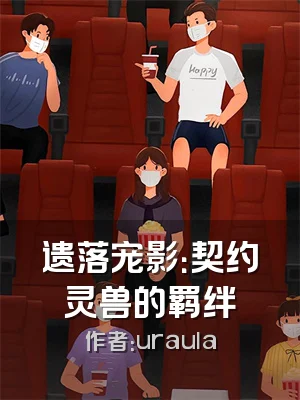 遗落宠影：契约灵兽的羁绊