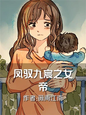 凤驭九宸之女帝