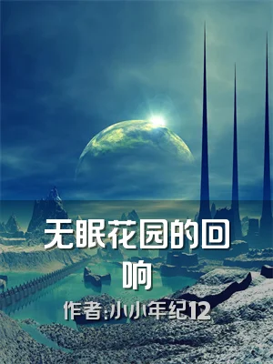 无眠花园的回响