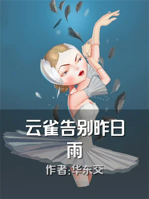 云雀告别昨日雨