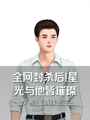 全网封杀后！星光与他皆璀璨