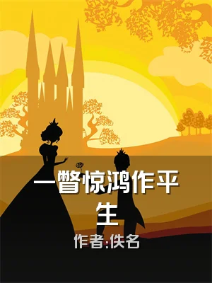 一瞥惊鸿作平生