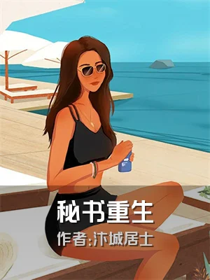 秘书重生
