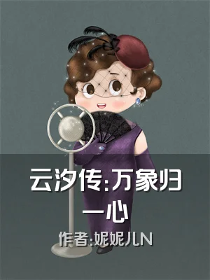 云汐传：万象归一心