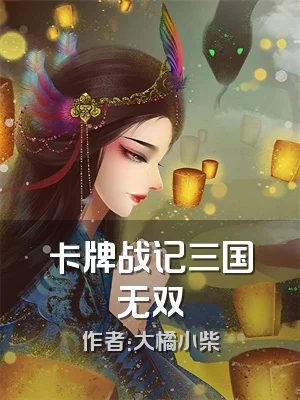 卡牌战记三国无双