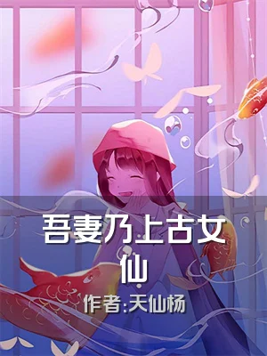 吾妻乃上古女仙