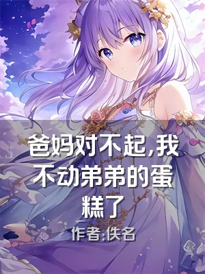 爸妈对不起，我不动弟弟的蛋糕了