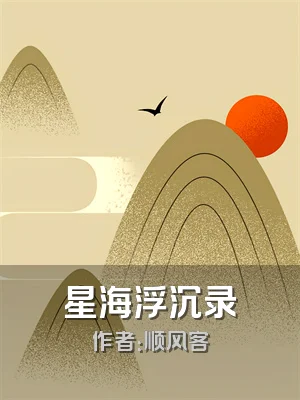 星海浮沉录