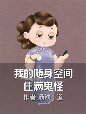 我的随身空间住满鬼怪