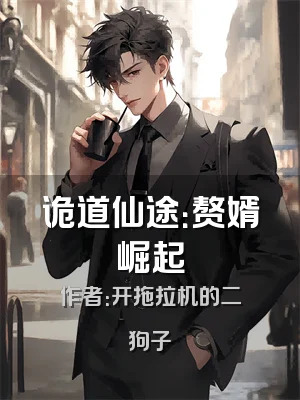 诡道仙途：赘婿崛起