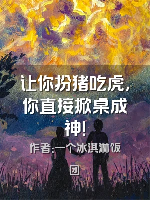 让你扮猪吃虎，你直接掀桌成神！