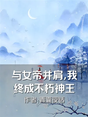 与女帝并肩，我终成不朽神王