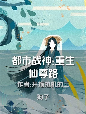 都市战神：重生仙尊路