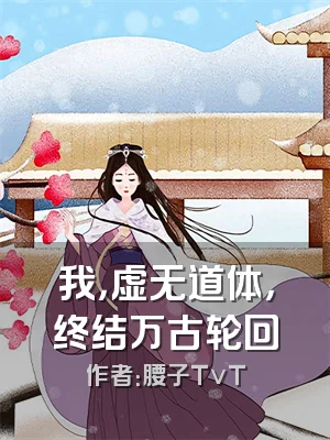 我，虚无道体，终结万古轮回