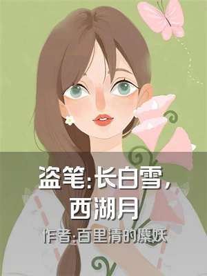 盗笔：长白雪，西湖月