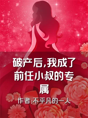 破产后，我成了前任小叔的专属