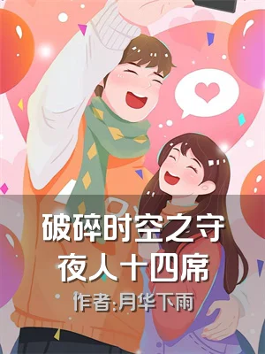 破碎时空之守夜人十四席