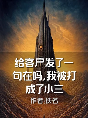 给客户发了一句在吗，我被打成了小三