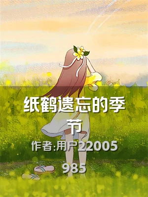 纸鹤遗忘的季节