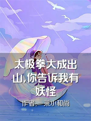 太极拳大成出山，你告诉我有妖怪