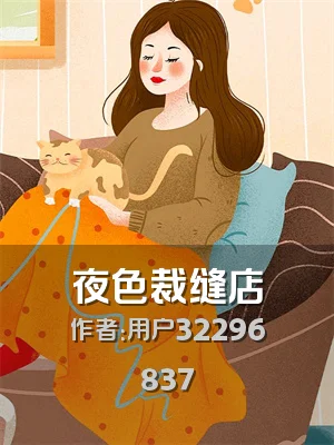 夜色裁缝店