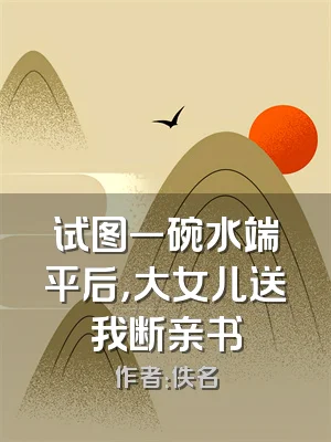 试图一碗水端平后，大女儿送我断亲书