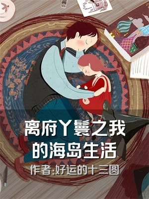 离府丫鬟之我的海岛生活