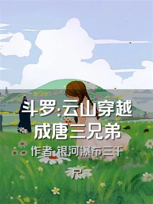 斗罗：云山穿越成唐三兄弟