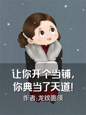 让你开个当铺，你典当了天道！