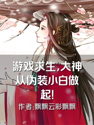 游戏求生，大神从伪装小白做起！