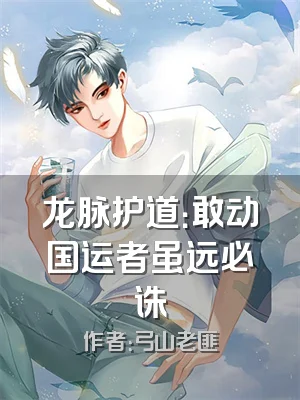 龙脉护道：敢动国运者虽远必诛