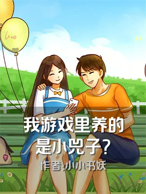 我游戏里养的是小兕子？