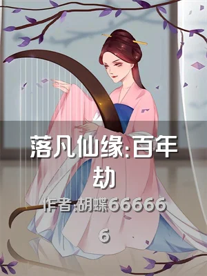 落凡仙缘：百年劫