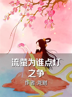 流萤为谁点灯之争