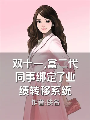 双十一，富二代同事绑定了业绩转移系统
