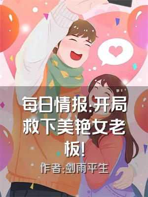 每日情报：开局救下美艳女老板！