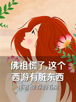 佛祖慌了，这个西游有脏东西