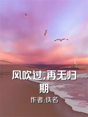 风吹过，再无归期