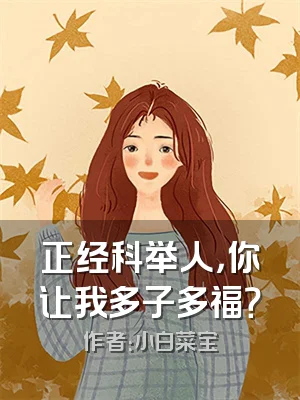 正经科举人，你让我多子多福？