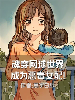 魂穿网球世界成为恶毒女配！