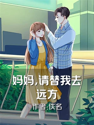 妈妈，请替我去远方