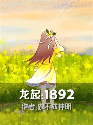 龙起：1892