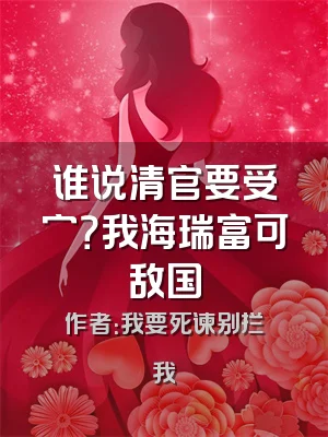 谁说清官要受穷？我海瑞富可敌国