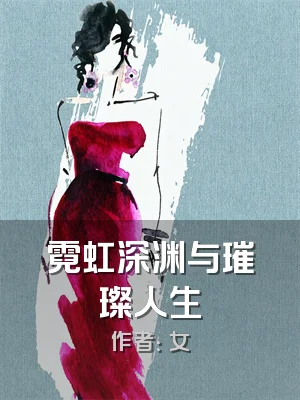 霓虹深渊与璀璨人生