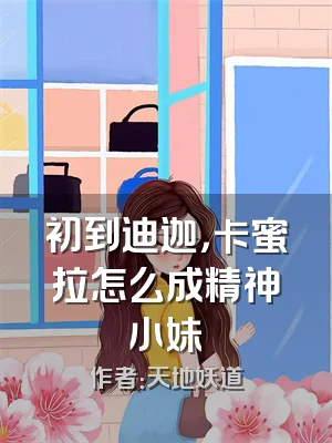 初到迪迦，卡蜜拉怎么成精神小妹