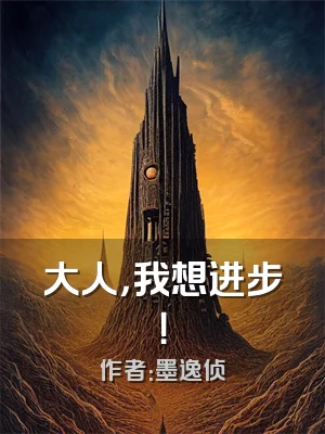 大人，我想进步！